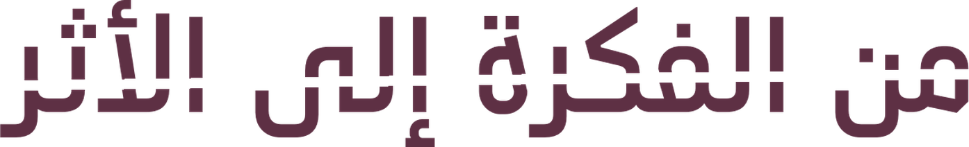 من الفكرة إلى الأثر